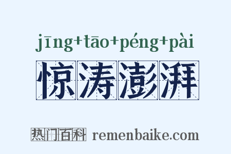 惊涛澎湃是什么意思的图片